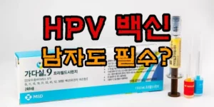 HPV-백신-안내